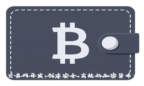 虚拟币交易网开发：创建安全、高效的加密货币交易平台