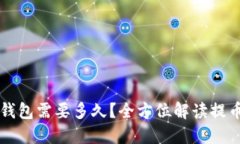 提币到TP钱包需要多久？全