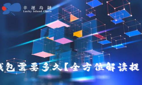 提币到TP钱包需要多久？全方位解读提币时间因素