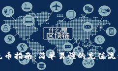 虚拟币充币指南：简单易