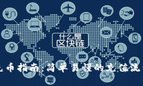 虚拟币充币指南：简单易懂的充值流程与技巧