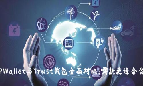 TPWallet与Trust钱包全面对比：哪款更适合你？