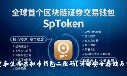 如何创建和使用虚拟币钱包二维码？详解安全存储与交易技巧