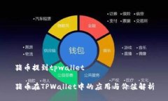 猪币提到tpwallet猪币在TP