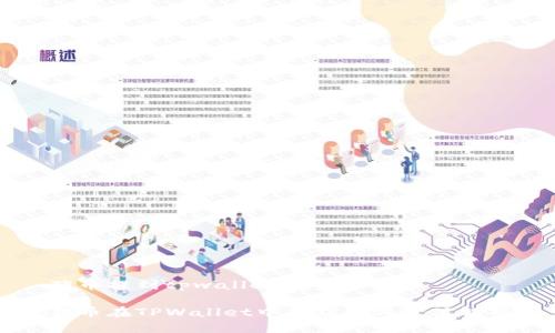 猪币提到tpwallet

猪币在TPWallet中的应用与价值解析