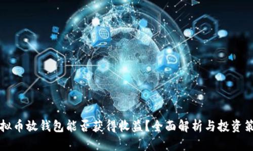 虚拟币放钱包能否获得收益？全面解析与投资策略
