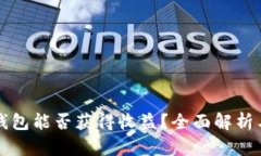 虚拟币放钱包能否获得收