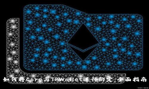 如何将Core与TPWallet进行绑定：全面指南