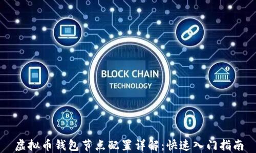 
虚拟币钱包节点配置详解：快速入门指南