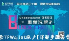 如何彻底删除TPWallet账户？