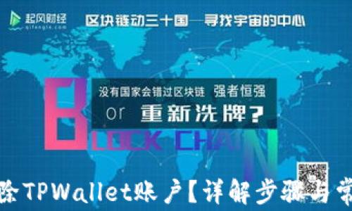 
如何彻底删除TPWallet账户？详解步骤与常见问题解答