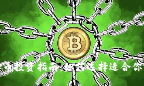 2023年虚拟币投资指南：如何选择适合你的加密货币？