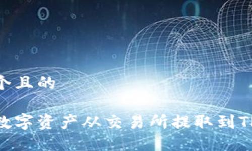 思考一个且的

如何将数字资产从交易所提取到TPWallet