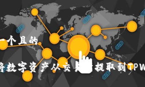 思考一个且的

如何将数字资产从交易所提取到TPWallet