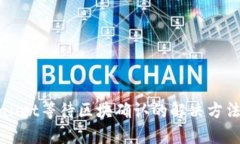 TPWallet等待区块确认的解决