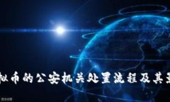 涉案虚拟币的公安机关处