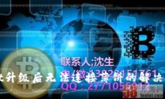 TPWallet升级后无法连接薄饼
