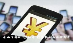 全面了解Dili虚拟币：投资