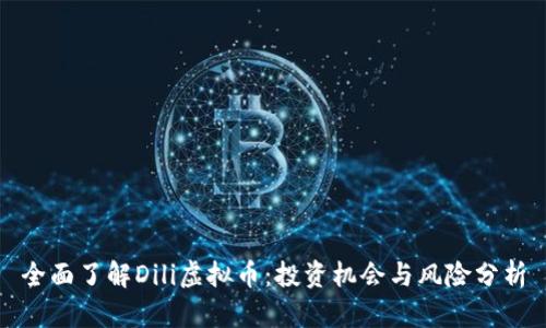 全面了解Dili虚拟币：投资机会与风险分析
