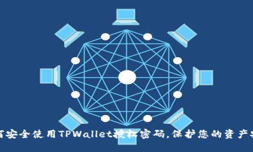 如何安全使用TPWallet授权密码，保护您的资产安全