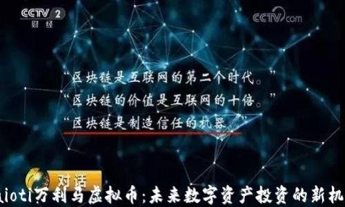 
baioti万利马虚拟币：未来数字资产投资的新机遇
