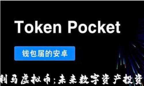 
baioti万利马虚拟币：未来数字资产投资的新机遇
