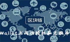 如何在TPWallet上成功授权和