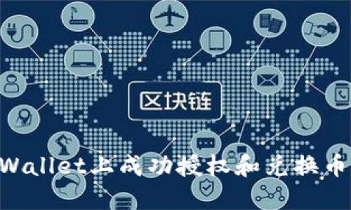如何在TPWallet上成功授权和兑换币：详尽指南