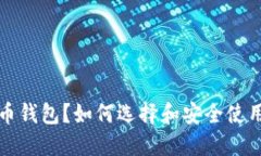 什么是虚拟币钱包？如何