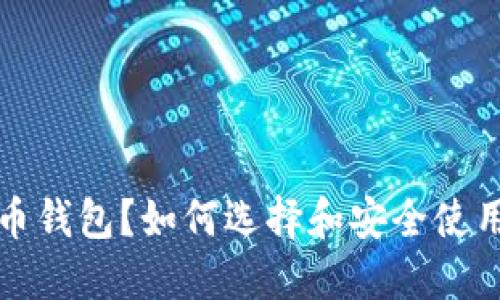 什么是虚拟币钱包？如何选择和安全使用虚拟币钱包