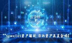 **tpwallet资产解析：你的资