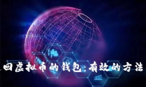 如何追回虚拟币的钱包：有效的方法及策略