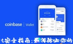 TPWallet安全指南：如何防止