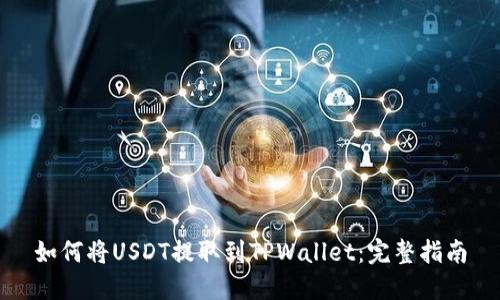 如何将USDT提取到TPWallet：完整指南