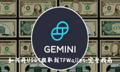 如何将USDT提取到TPWallet：