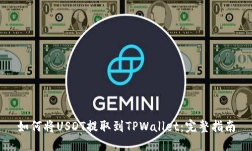 如何将USDT提取到TPWallet：完整指南