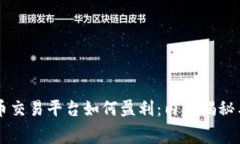 网络虚拟币交易平台如何