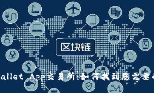 TP Wallet App交易所：如何找到您需要的信息