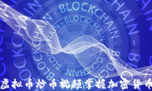 
如何通过虚拟币炒币视频掌握加密货币交易技巧