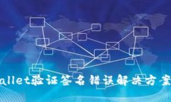 TPWallet验证签名错误解决方