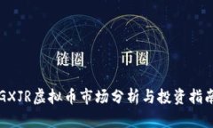 GXJR虚拟币市场分析与投资