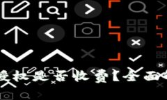 TPWallet取消授权是否收费？