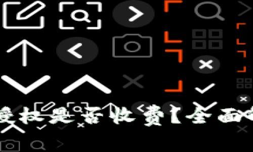 TPWallet取消授权是否收费？全面解答与常见问题