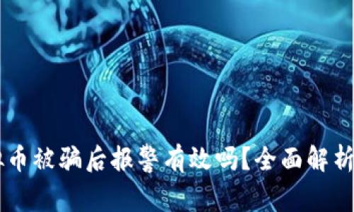 网上买虚拟币被骗后报警有效吗？全面解析与应对对策