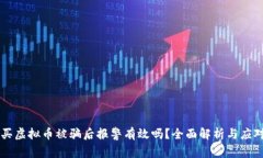 网上买虚拟币被骗后报警