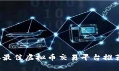 2023年最佳虚拟币交易平台