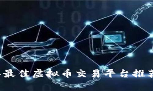 2023年最佳虚拟币交易平台推荐与分析