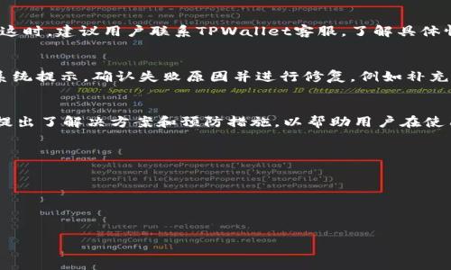   
  TPWallet一直兑换中？原因与解决方法详解 / 

关键词  
 guanjianci TPWallet, 兑换中, 数字货币, 钱包问题 /guanjianci 

内容大纲  
1. 引言  
   - TPWallet简介  
   - 兑换中的定义与一般情况  
   
2. TPWallet兑换中常见原因  
   - 网络延迟  
   - 系统维护  
   - 用户操作失误  
   - 安全检测  

3. 如何解决TPWallet一直兑换中的问题  
   - 检查网络连接  
   - 联系TPWallet客服  
   - 重新尝试兑换  

4. 预防TPWallet兑换中问题的措施  
   - 用户需注意的操作细节  
   - 选择合适的兑换时间  

5. TPWallet的其他常见问题与解决方案  
   - 钱包无法登录  
   - 资金不到账  
   - 兑换失败  

6. 结论  
   - 总结及建议  

---

### 引言  
TPWallet是一款逐渐受到用户青睐的数字货币钱包，因其安全性高、操作界面友好而被广泛使用。然而，有些用户在使用TPWallet进行货币兑换时，可能会遇到“一直兑换中”的问题。这种现象让许多用户感到困惑和焦虑，究竟是什么原因导致这样的情况发生呢？本文将详细探讨TPWallet一直兑换中的原因及解决方法，希望能帮助用户更好地使用该款钱包。

### TPWallet兑换中常见原因  
#### 网络延迟  
网络连接的稳定性是进行数字货币交易和兑换的关键因素。用户在操作TPWallet时，如果网络信号不佳或延迟，都可能导致兑换请求的延迟，造成‘一直兑换中’的现象。这对于正在高峰期使用TPWallet的用户来说尤为重要，网络堵塞可能会影响交易的实时性。

#### 系统维护  
TPWallet为了确保其服务的安全和可靠，不定期会进行系统维护。在维护期间，用户可能无法进行某些操作，包括兑换。这时，尽管用户的兑换请求已提交，但由于系统正在维护，返回的结果会被延迟。用户可通过官方渠道查询维护信息，以了解自己的兑换请求是否受到影响。

#### 用户操作失误  
在数字货币的交易中，用户的每一步操作都至关重要。有时，用户可能会因为操作不当，未能正确提交兑换请求，导致“一直兑换中”的状态。例如，未选择正确的兑换对、未进行身份验证等都可能导致这一问题。因此，用户在进行兑换操作前需要仔细阅读操作提示，确保每一步都是正确的。

#### 安全检测  
为了保护用户的资产安全，TPWallet可能会对某些交易进行额外的安全检测。在安全检测期间，用户的兑换请求可能会被暂时搁置，因此表现为“一直兑换中”。安全检测是为了保障用户资金的安全，用户需耐心等待系统的检测结果。

### 如何解决TPWallet一直兑换中的问题  
#### 检查网络连接  
如果您发现TPWallet的兑换一直处于进行状态，第一步应检查自己的网络连接是否良好。尝试重启路由器或切换网络环境，查看是否能够解决问题。如果网络正常，但兑换仍未完成，可以考虑查看TPWallet官方社交媒体或网站，寻找是否有公告或临时维护通知。

#### 联系TPWallet客服  
如果经过网络检查和确认兑换请求仍处于“兑换中”的状态，建议及时联系TPWallet客服。他们可以提供实时的技术支持，查询用户的兑换状态，并告知用户具体原因。客服通常能够提供有效的解决方案，帮助用户尽快完成交易。同时，确保证明您的身份以缩短回复时间。

#### 重新尝试兑换  
在确认网络无误、客服反馈仍未获得问题解决时，您可以尝试重新提交兑换请求。确保在重新提交前，查看是否已解除权限限制，或进行必要的身份验证。有时，简单的重新操作便能解决问题。然而，用户在重新提交请求时，需尽量避免重复提交，以防造成多次操作而导致的资金冻结等问题。

### 预防TPWallet兑换中问题的措施  
#### 用户需注意的操作细节  
在使用TPWallet进行兑换时，用户需了解每一步骤的重要性，确保操作的准确性。例如，在选择兑换对时，需确认目标数字货币价格是否合理；同时，检查与目标钱包的地址是否正确，以免因细节疏忽导致兑换失败。

#### 选择合适的兑换时间  
在高峰期进行交易可能会受到更多的网络麻烦，因此，建议用户选择网络相对稳定的时段进行兑换。当大部分用户都在使用服务时，网络可能会变得不稳定，从而影响交易速度。用户亦可留意TPWallet的系统公告，避免在进行大规模维护时进行交易。

### TPWallet的其他常见问题与解决方案  
#### 钱包无法登录  
许多用户在使用TPWallet时，可能会遇到无法登录的问题。此类问题通常与用户输入的账号或密码错误有关，或是由于官方系统维护引起的暂时性故障。建议用户在提交请求前仔细核对登录信息，并保持APP更新到最新版本，以减少登录过程中出现问题的可能性。

#### 资金不到账  
一旦提交了兑换请求而资金未到账，用户首先要确认兑换状态，查看交易是否成功。如果系统提示交易完成但资金仍未到账，可能是第一笔交易未得到确认。这时，建议用户联系TPWallet客服，了解具体情况，必要时提供相应的交易ID以便客服进行查询。

#### 兑换失败  
在TPWallet中进行兑换时，有时会出现交易失败的情况。交易失败的原因可能是因为资产不足、网络问题、系统维护等。在遇到这种情况时，用户需仔细查看系统提示，确认失败原因并进行修复，例如补充余额、检查网络或等待系统恢复正常。

### 结论  
TPWallet作为一款优质的数字货币钱包，具备安全性和便利性，但用户在使用过程中仍可能遭遇“一直兑换中”的问题。本文详细分析了这一问题的原因，并提出了解决方案和预防措施，以帮助用户在使用过程中减少困扰。希望通过本文的介绍，能让更多用户了解TPWallet的使用技巧，确保他们在数字货币交易中享受到更流畅的体验。

---

### 相关问题1：TPWallet的安全性如何？  
### 相关问题2：TPWallet支持哪些数字货币？  
### 相关问题3：如何确保我在TPWallet的操作安全？  
### 相关问题4：TPWallet的费用结构是怎样的？  
### 相关问题5：TPWallet的客户支持有哪些方式？  
### 相关问题6：如何备份和恢复TPWallet钱包？  