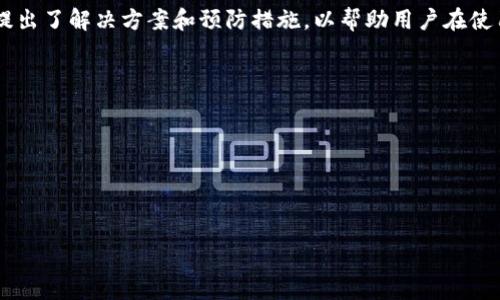   
  TPWallet一直兑换中？原因与解决方法详解 / 

关键词  
 guanjianci TPWallet, 兑换中, 数字货币, 钱包问题 /guanjianci 

内容大纲  
1. 引言  
   - TPWallet简介  
   - 兑换中的定义与一般情况  
   
2. TPWallet兑换中常见原因  
   - 网络延迟  
   - 系统维护  
   - 用户操作失误  
   - 安全检测  

3. 如何解决TPWallet一直兑换中的问题  
   - 检查网络连接  
   - 联系TPWallet客服  
   - 重新尝试兑换  

4. 预防TPWallet兑换中问题的措施  
   - 用户需注意的操作细节  
   - 选择合适的兑换时间  

5. TPWallet的其他常见问题与解决方案  
   - 钱包无法登录  
   - 资金不到账  
   - 兑换失败  

6. 结论  
   - 总结及建议  

---

### 引言  
TPWallet是一款逐渐受到用户青睐的数字货币钱包，因其安全性高、操作界面友好而被广泛使用。然而，有些用户在使用TPWallet进行货币兑换时，可能会遇到“一直兑换中”的问题。这种现象让许多用户感到困惑和焦虑，究竟是什么原因导致这样的情况发生呢？本文将详细探讨TPWallet一直兑换中的原因及解决方法，希望能帮助用户更好地使用该款钱包。

### TPWallet兑换中常见原因  
#### 网络延迟  
网络连接的稳定性是进行数字货币交易和兑换的关键因素。用户在操作TPWallet时，如果网络信号不佳或延迟，都可能导致兑换请求的延迟，造成‘一直兑换中’的现象。这对于正在高峰期使用TPWallet的用户来说尤为重要，网络堵塞可能会影响交易的实时性。

#### 系统维护  
TPWallet为了确保其服务的安全和可靠，不定期会进行系统维护。在维护期间，用户可能无法进行某些操作，包括兑换。这时，尽管用户的兑换请求已提交，但由于系统正在维护，返回的结果会被延迟。用户可通过官方渠道查询维护信息，以了解自己的兑换请求是否受到影响。

#### 用户操作失误  
在数字货币的交易中，用户的每一步操作都至关重要。有时，用户可能会因为操作不当，未能正确提交兑换请求，导致“一直兑换中”的状态。例如，未选择正确的兑换对、未进行身份验证等都可能导致这一问题。因此，用户在进行兑换操作前需要仔细阅读操作提示，确保每一步都是正确的。

#### 安全检测  
为了保护用户的资产安全，TPWallet可能会对某些交易进行额外的安全检测。在安全检测期间，用户的兑换请求可能会被暂时搁置，因此表现为“一直兑换中”。安全检测是为了保障用户资金的安全，用户需耐心等待系统的检测结果。

### 如何解决TPWallet一直兑换中的问题  
#### 检查网络连接  
如果您发现TPWallet的兑换一直处于进行状态，第一步应检查自己的网络连接是否良好。尝试重启路由器或切换网络环境，查看是否能够解决问题。如果网络正常，但兑换仍未完成，可以考虑查看TPWallet官方社交媒体或网站，寻找是否有公告或临时维护通知。

#### 联系TPWallet客服  
如果经过网络检查和确认兑换请求仍处于“兑换中”的状态，建议及时联系TPWallet客服。他们可以提供实时的技术支持，查询用户的兑换状态，并告知用户具体原因。客服通常能够提供有效的解决方案，帮助用户尽快完成交易。同时，确保证明您的身份以缩短回复时间。

#### 重新尝试兑换  
在确认网络无误、客服反馈仍未获得问题解决时，您可以尝试重新提交兑换请求。确保在重新提交前，查看是否已解除权限限制，或进行必要的身份验证。有时，简单的重新操作便能解决问题。然而，用户在重新提交请求时，需尽量避免重复提交，以防造成多次操作而导致的资金冻结等问题。

### 预防TPWallet兑换中问题的措施  
#### 用户需注意的操作细节  
在使用TPWallet进行兑换时，用户需了解每一步骤的重要性，确保操作的准确性。例如，在选择兑换对时，需确认目标数字货币价格是否合理；同时，检查与目标钱包的地址是否正确，以免因细节疏忽导致兑换失败。

#### 选择合适的兑换时间  
在高峰期进行交易可能会受到更多的网络麻烦，因此，建议用户选择网络相对稳定的时段进行兑换。当大部分用户都在使用服务时，网络可能会变得不稳定，从而影响交易速度。用户亦可留意TPWallet的系统公告，避免在进行大规模维护时进行交易。

### TPWallet的其他常见问题与解决方案  
#### 钱包无法登录  
许多用户在使用TPWallet时，可能会遇到无法登录的问题。此类问题通常与用户输入的账号或密码错误有关，或是由于官方系统维护引起的暂时性故障。建议用户在提交请求前仔细核对登录信息，并保持APP更新到最新版本，以减少登录过程中出现问题的可能性。

#### 资金不到账  
一旦提交了兑换请求而资金未到账，用户首先要确认兑换状态，查看交易是否成功。如果系统提示交易完成但资金仍未到账，可能是第一笔交易未得到确认。这时，建议用户联系TPWallet客服，了解具体情况，必要时提供相应的交易ID以便客服进行查询。

#### 兑换失败  
在TPWallet中进行兑换时，有时会出现交易失败的情况。交易失败的原因可能是因为资产不足、网络问题、系统维护等。在遇到这种情况时，用户需仔细查看系统提示，确认失败原因并进行修复，例如补充余额、检查网络或等待系统恢复正常。

### 结论  
TPWallet作为一款优质的数字货币钱包，具备安全性和便利性，但用户在使用过程中仍可能遭遇“一直兑换中”的问题。本文详细分析了这一问题的原因，并提出了解决方案和预防措施，以帮助用户在使用过程中减少困扰。希望通过本文的介绍，能让更多用户了解TPWallet的使用技巧，确保他们在数字货币交易中享受到更流畅的体验。

---

### 相关问题1：TPWallet的安全性如何？  
### 相关问题2：TPWallet支持哪些数字货币？  
### 相关问题3：如何确保我在TPWallet的操作安全？  
### 相关问题4：TPWallet的费用结构是怎样的？  
### 相关问题5：TPWallet的客户支持有哪些方式？  
### 相关问题6：如何备份和恢复TPWallet钱包？  