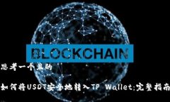 思考一个且的如何将USDT安